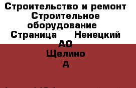 Строительство и ремонт Строительное оборудование - Страница 2 . Ненецкий АО,Щелино д.